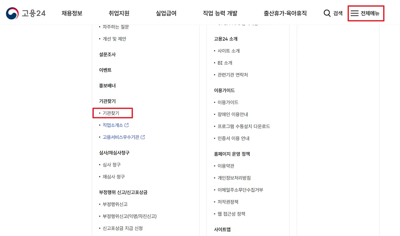 고용24 웹사이트 내 고용센터 찾기 화면 위치