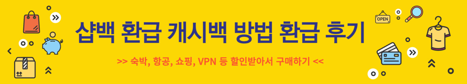 샵백 환급 캐시백 방법 환급 후기