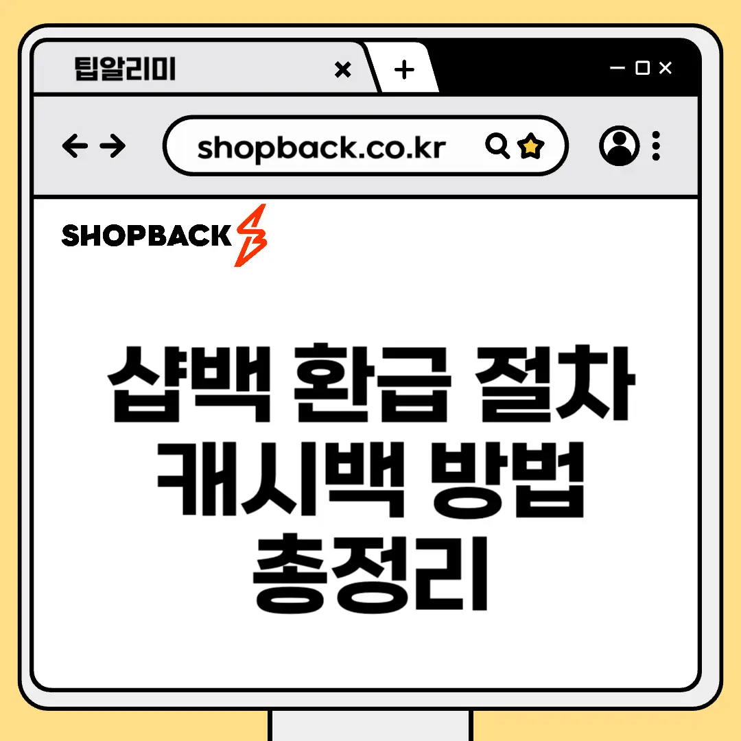 샵백 환급절차 캐시백 총정리 썸네일
