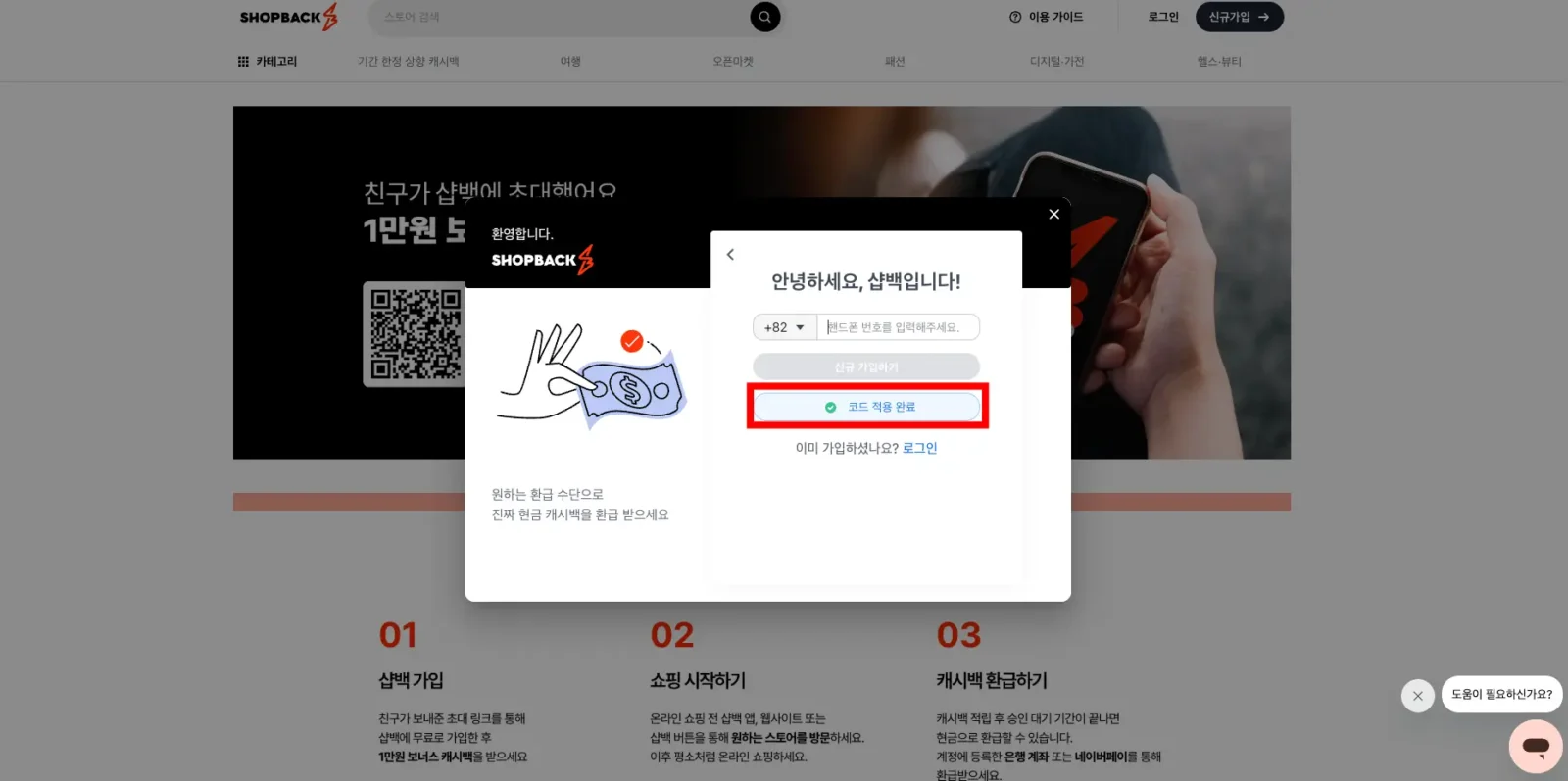 샵백-가입페이지 친구추천 코드 적용 완료