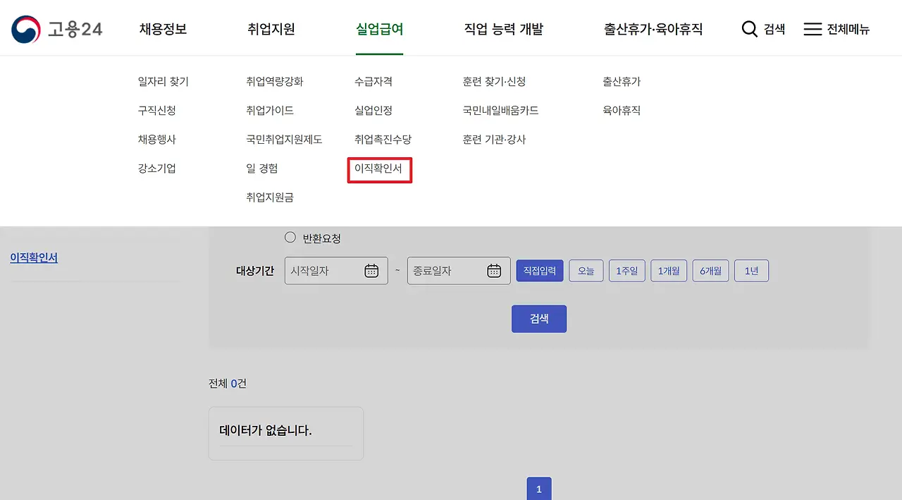 고용24 웹사이트 내 상단 탭에 이직확인서 메뉴 위치