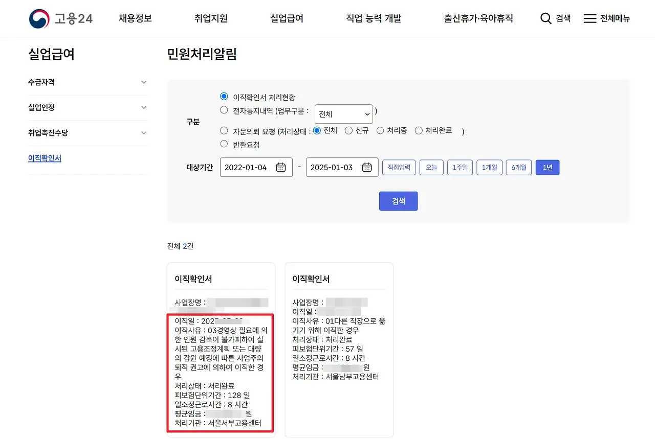 고용24 내 이직확인서 현황 확인