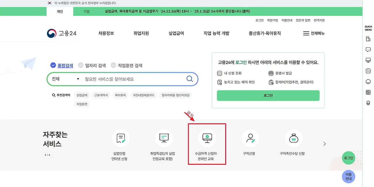 고용24 내 수급자격 신청자 온라인교육  페이지 위치 