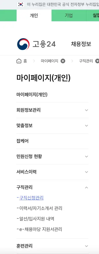 고용24 구직신청 페이지 탭