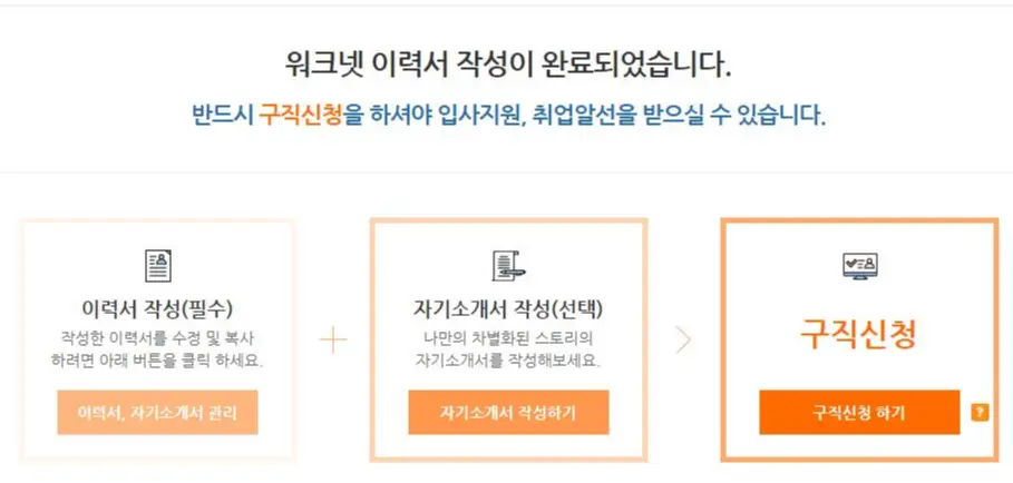 워크넷 이력서 작성 완료 페이지