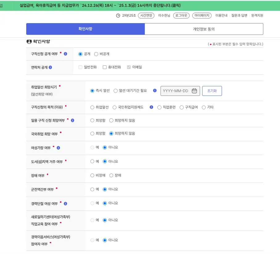구직신청 공개여부와 취업알선 시기 선택 창