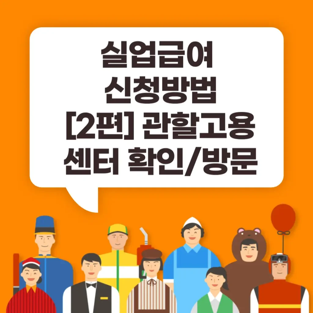 실업급여 신청방법 2편 관할고용센터 확인 썸네일