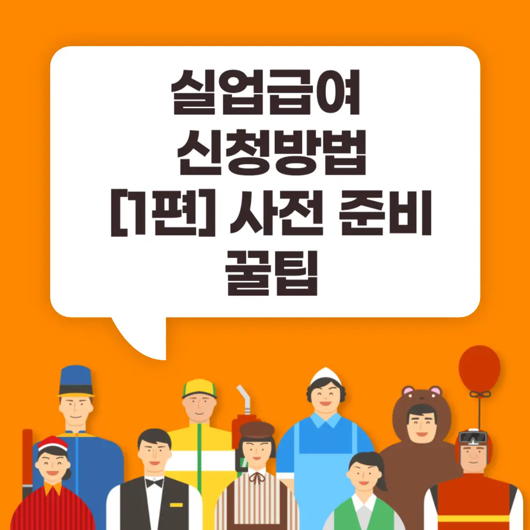 실업급여 신청 방법 사전준비 썸네일