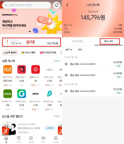전체캐시백-환급내역 조회