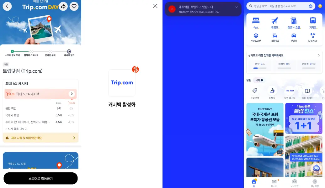 트립닷컴 캐시백 적용 절차