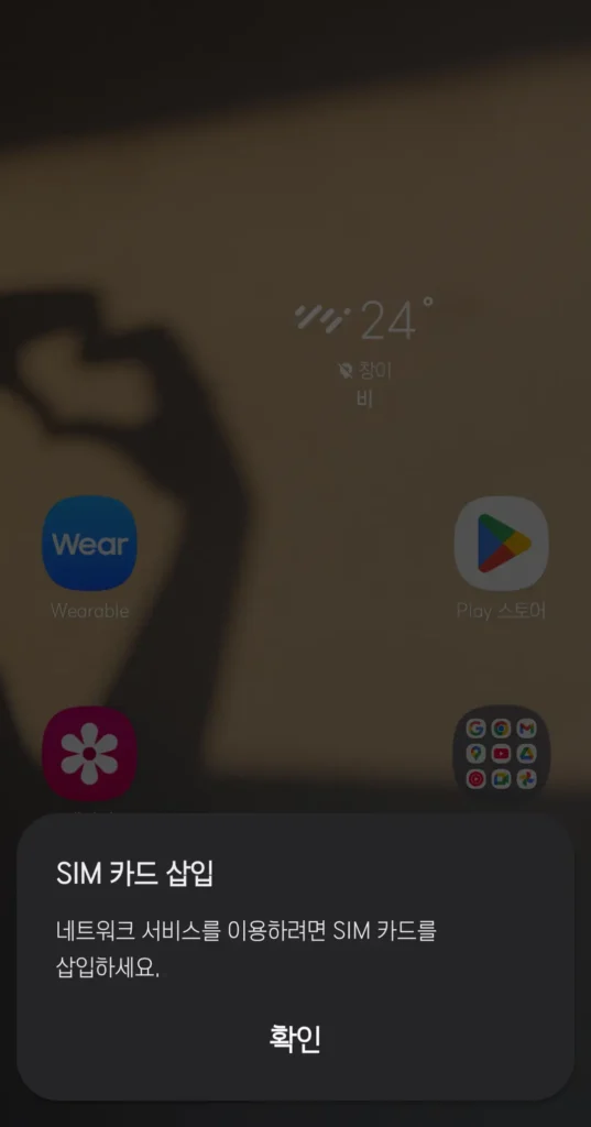 유심-미인식-오류화면