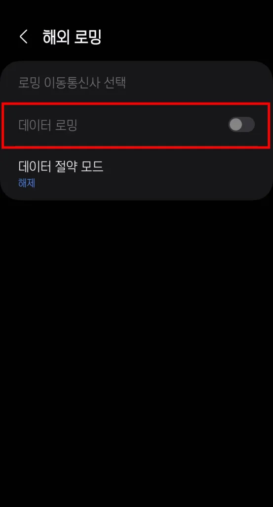 데이터로밍-비활성화-모습