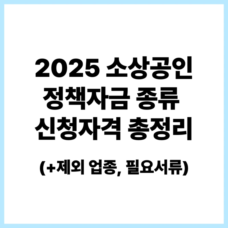 소상공인-정책자금-썸네일