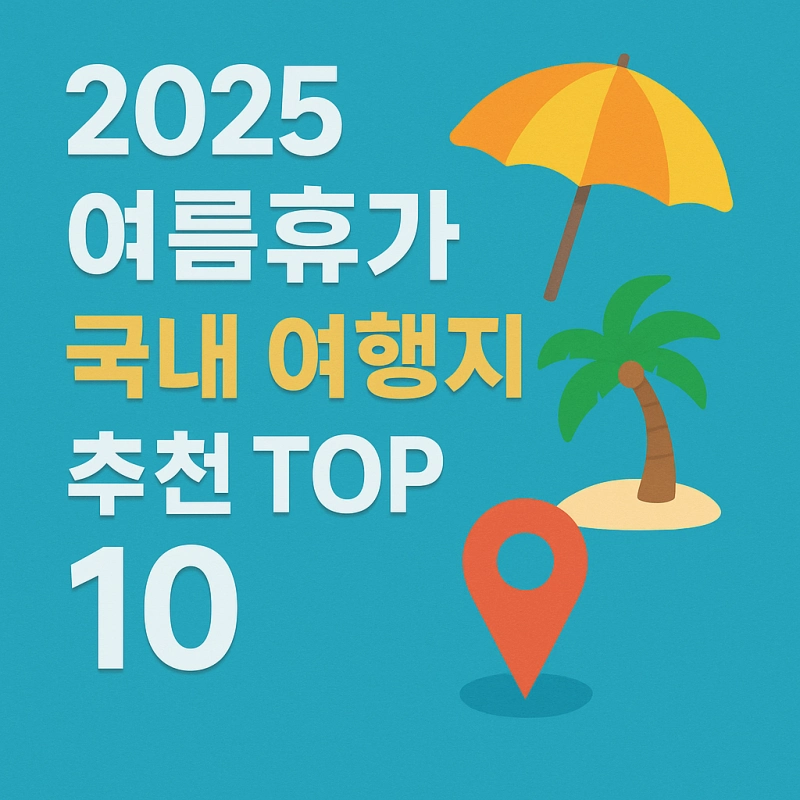 2025-여름휴가-국내여행지-추천-썸네일
