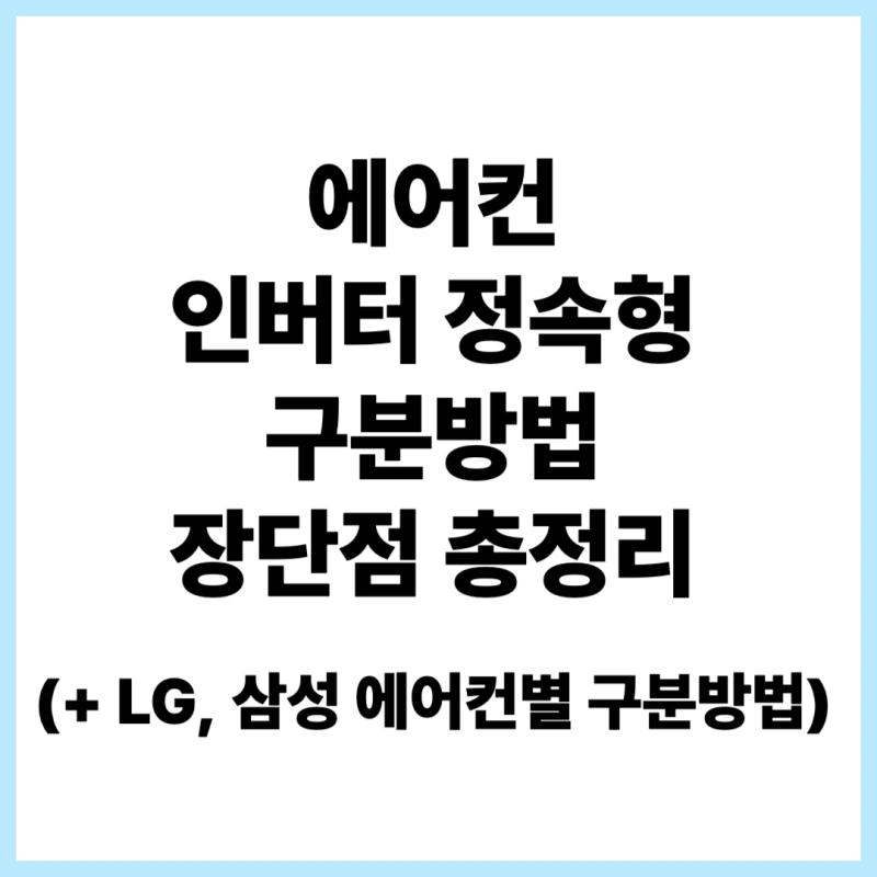 에어컨-인버터-정속형-구분방법-썸네일