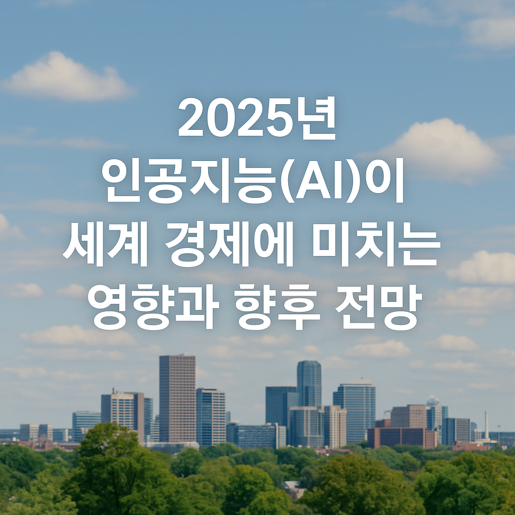 2025년-인공지능-세계경제-영향