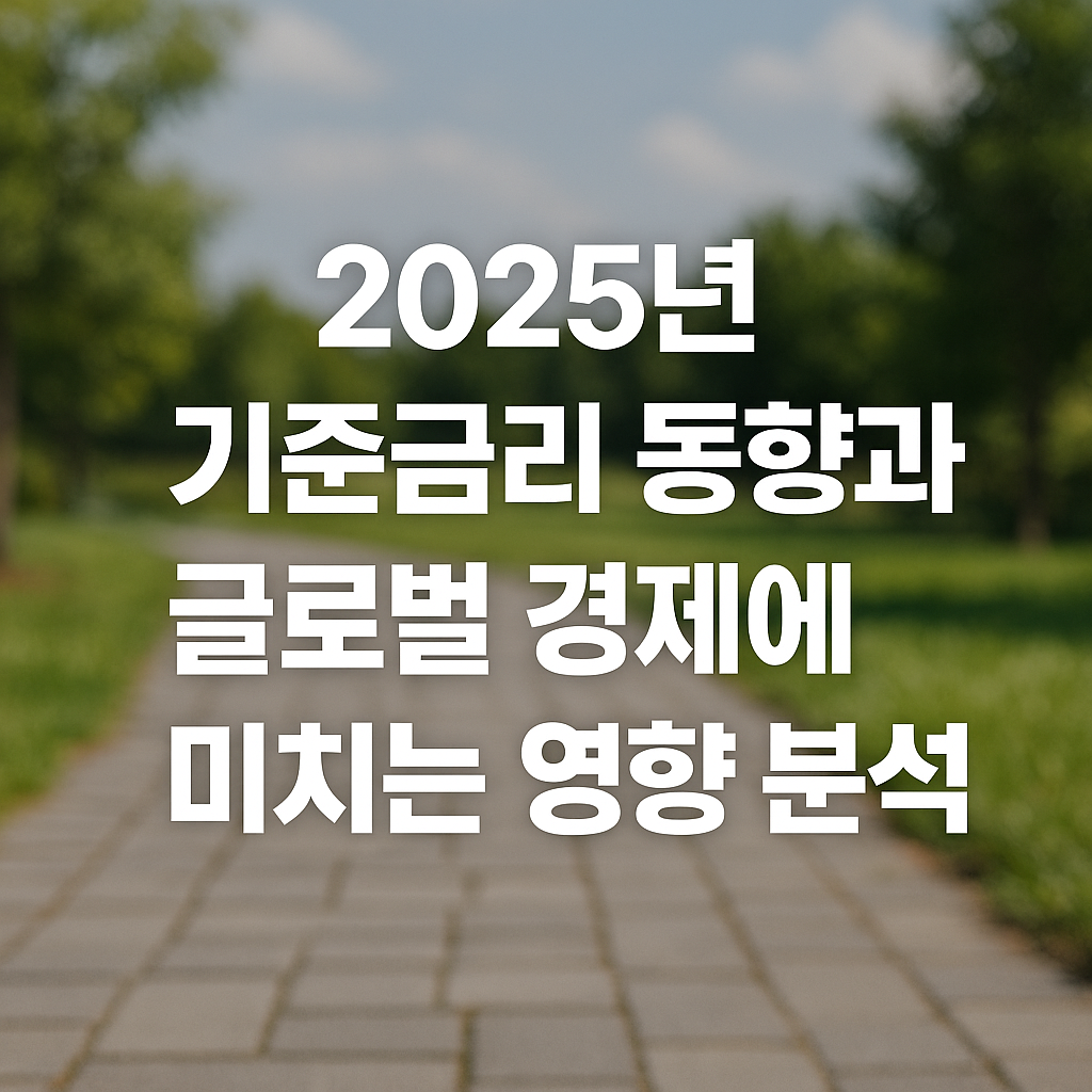2025-기준금리-글로벌-경제-영향