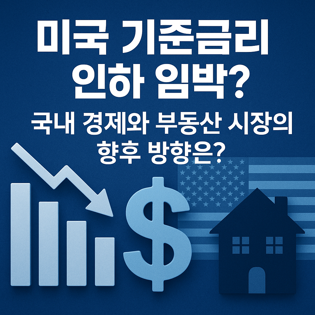 미국 기준금리 인하 영향 이미지
